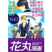 花丸漫画 Vol.1（白泉社） [電子書籍]
