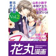 花丸漫画 Vol.2（白泉社） [電子書籍]