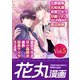 花丸漫画 Vol.5（白泉社） [電子書籍]