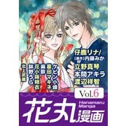花丸漫画 Vol.6（白泉社） [電子書籍]