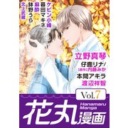 花丸漫画 Vol.7（白泉社） [電子書籍]