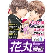 花丸漫画 Vol.8（白泉社） [電子書籍]