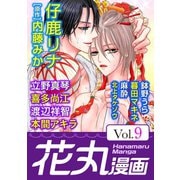 花丸漫画 Vol.9（白泉社） [電子書籍]