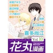 花丸漫画 Vol.10（白泉社） [電子書籍]