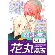 花丸漫画 Vol.11（白泉社） [電子書籍]