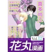 花丸漫画 Vol.12（白泉社） [電子書籍]