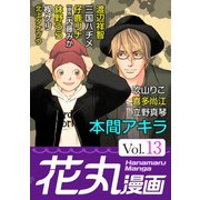 花丸漫画 Vol.13（白泉社） [電子書籍]