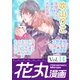 花丸漫画 Vol.14（白泉社） [電子書籍]
