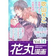 花丸漫画 Vol.14（白泉社） [電子書籍]