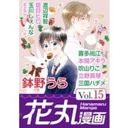 花丸漫画 Vol.15（白泉社） [電子書籍]