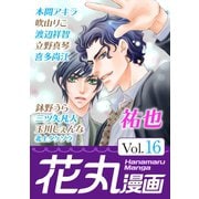 花丸漫画 Vol.16（白泉社） [電子書籍]