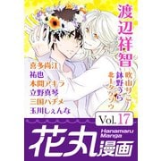 花丸漫画 Vol.17（白泉社） [電子書籍]