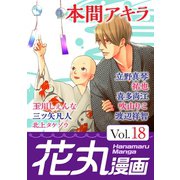 花丸漫画 Vol.18（白泉社） [電子書籍]
