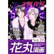 花丸漫画 Vol.19（白泉社） [電子書籍]