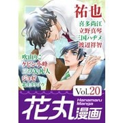 花丸漫画 Vol.20（白泉社） [電子書籍]