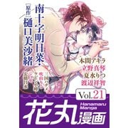 花丸漫画 Vol.21（白泉社） [電子書籍]