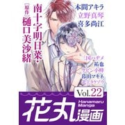 花丸漫画 Vol.22（白泉社） [電子書籍]