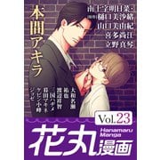 花丸漫画 Vol.23（白泉社） [電子書籍]