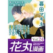 花丸漫画 Vol.24（白泉社） [電子書籍]
