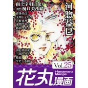 花丸漫画 Vol.25（白泉社） [電子書籍]