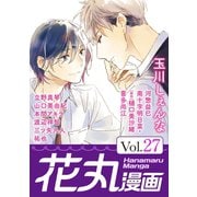 花丸漫画 Vol.27（白泉社） [電子書籍]