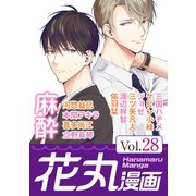 花丸漫画 Vol.28（白泉社） [電子書籍]