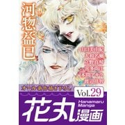 花丸漫画 Vol.29（白泉社） [電子書籍]