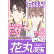 花丸漫画 Vol.30（白泉社） [電子書籍]