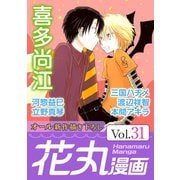 花丸漫画 Vol.31（白泉社） [電子書籍]