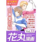 花丸漫画 Vol.33（白泉社） [電子書籍]