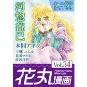 花丸漫画 Vol.34（白泉社） [電子書籍]