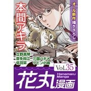 花丸漫画 Vol.35（白泉社） [電子書籍]