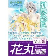 花丸漫画 Vol.39（白泉社） [電子書籍]