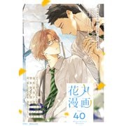 花丸漫画 Vol.40（白泉社） [電子書籍]