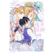 花丸漫画 Vol.41（白泉社） [電子書籍]