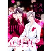 花丸漫画 Vol.42（白泉社） [電子書籍]
