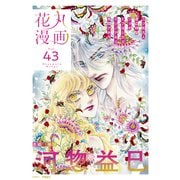 花丸漫画 Vol.43（白泉社） [電子書籍]