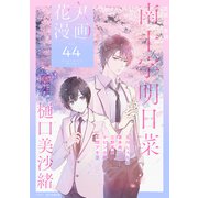 花丸漫画 Vol.44（白泉社） [電子書籍]