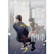 花丸漫画 Vol.45（白泉社） [電子書籍]