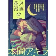 花丸漫画 Vol.47（白泉社） [電子書籍]