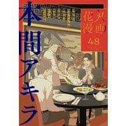 花丸漫画 Vol.48（白泉社） [電子書籍]