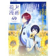 花丸漫画 Vol.49（白泉社） [電子書籍]