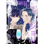 花丸漫画 Vol.50（白泉社） [電子書籍]