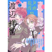花丸漫画 Vol.51（白泉社） [電子書籍]