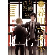 花丸漫画 Vol.52（白泉社） [電子書籍]