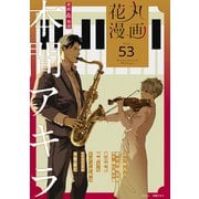 花丸漫画 Vol.53（白泉社） [電子書籍]
