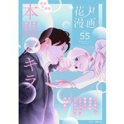 花丸漫画 Vol.55（白泉社） [電子書籍]