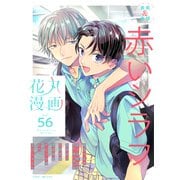 花丸漫画 Vol.56（白泉社） [電子書籍]