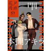 花丸漫画 Vol.57（白泉社） [電子書籍]