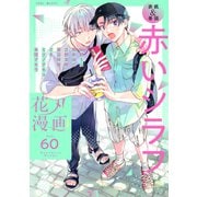 花丸漫画 Vol.60（白泉社） [電子書籍]